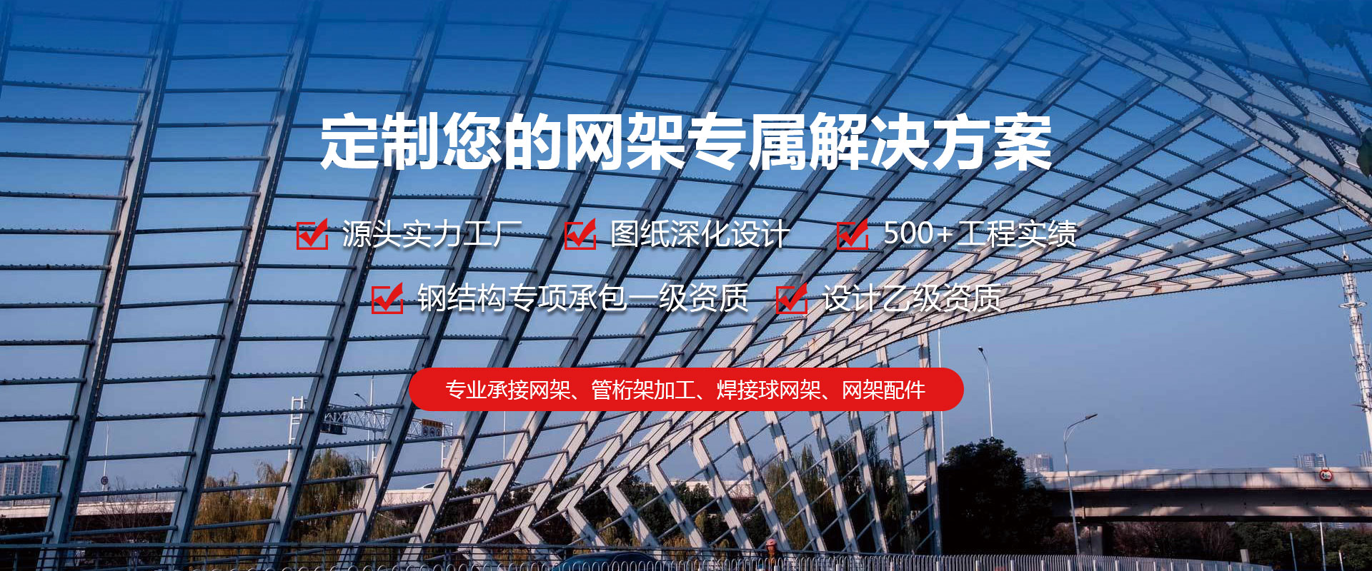 大兴定制您的网架专属解决方案